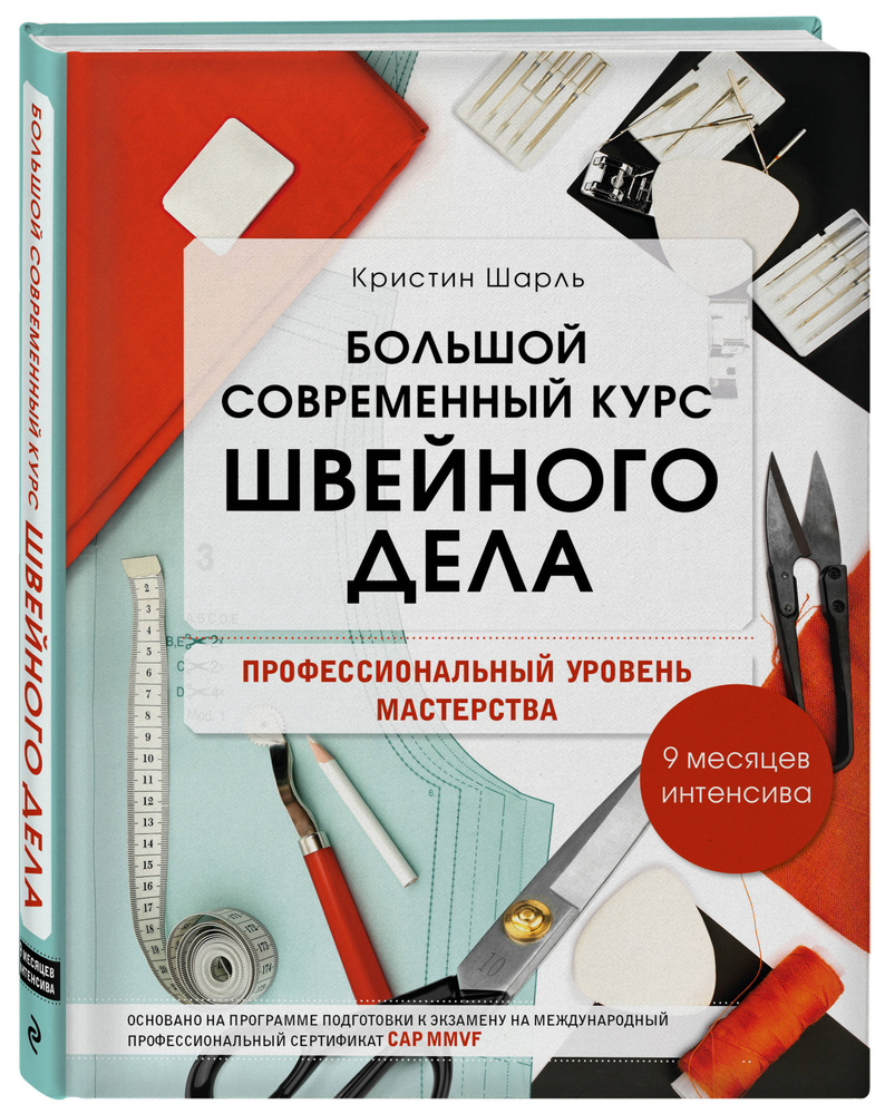 Вопросы и ответы о Большой современный курс швейного дела. Профессиональный  уровень мастерства. 9 месяцев интенсива | Шарль Кристин – OZON