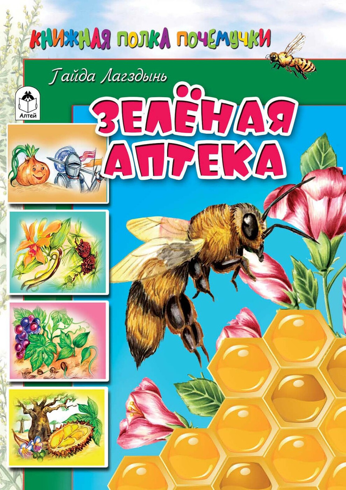 Познаем мир вокруг нас книги для детей Зеленая аптека - купить с ...