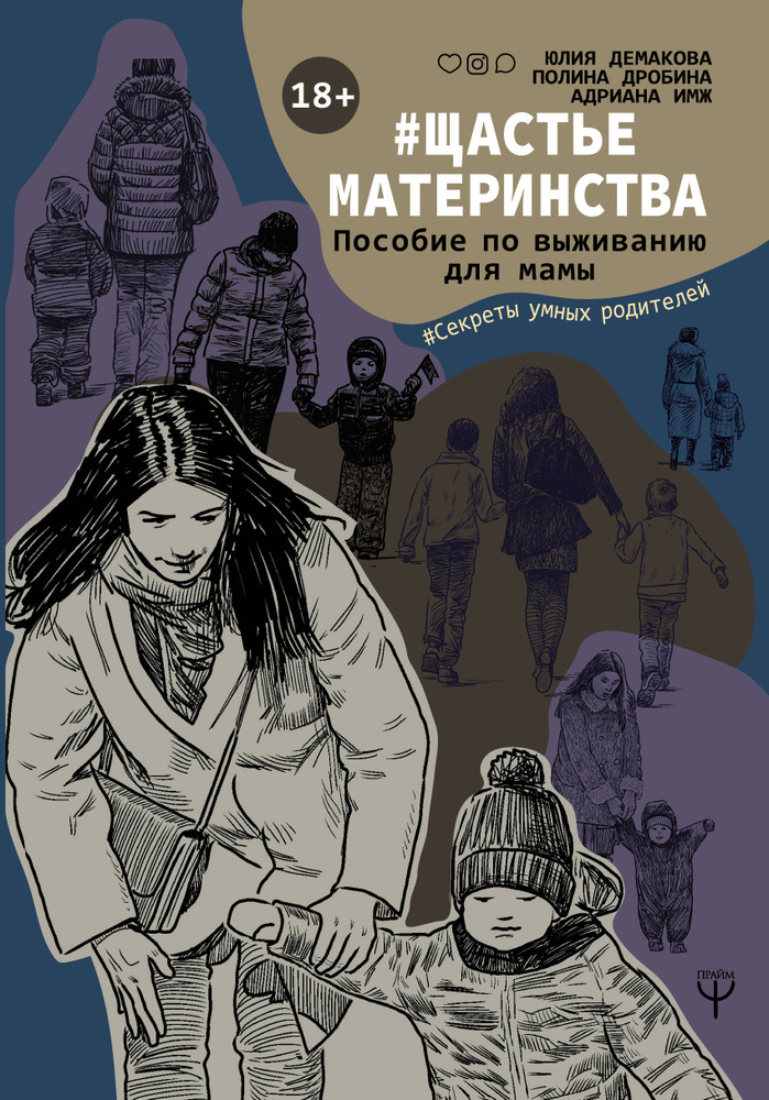 #Щастьематеринства. Пособие по выживанию для мамы | Демакова Юлия Петровна, Дробина Полина #1