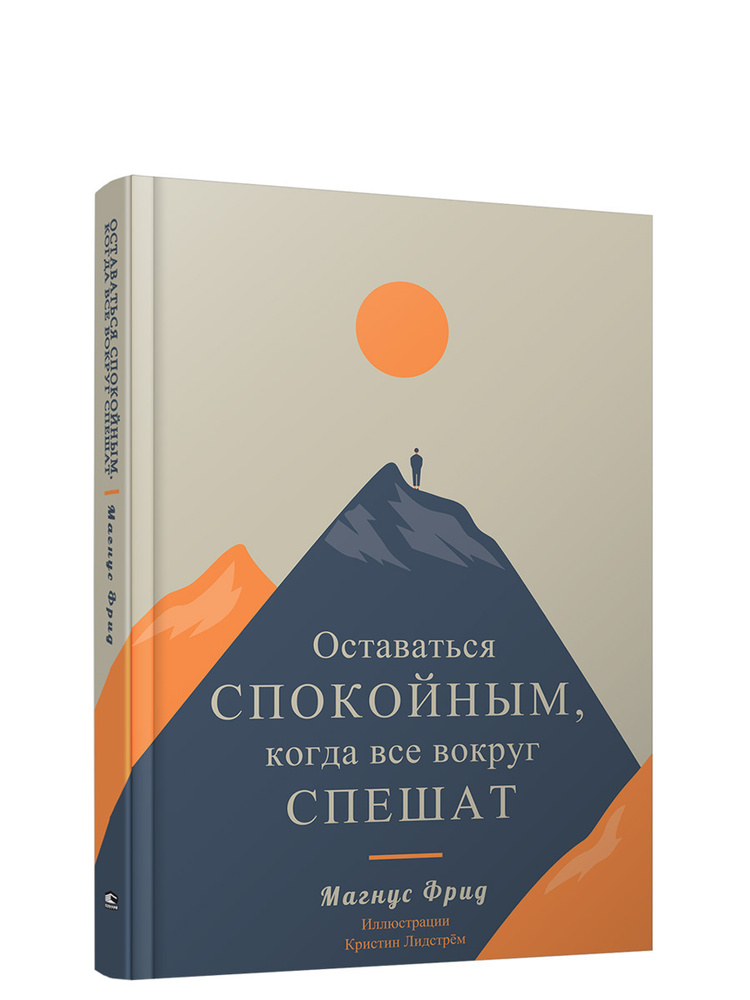 Оставаться спокойным, когда все вокруг спешат | Фрид Магнус  #1