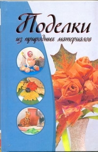 Поделки из природных материалов | Капранова Е. Г. #1