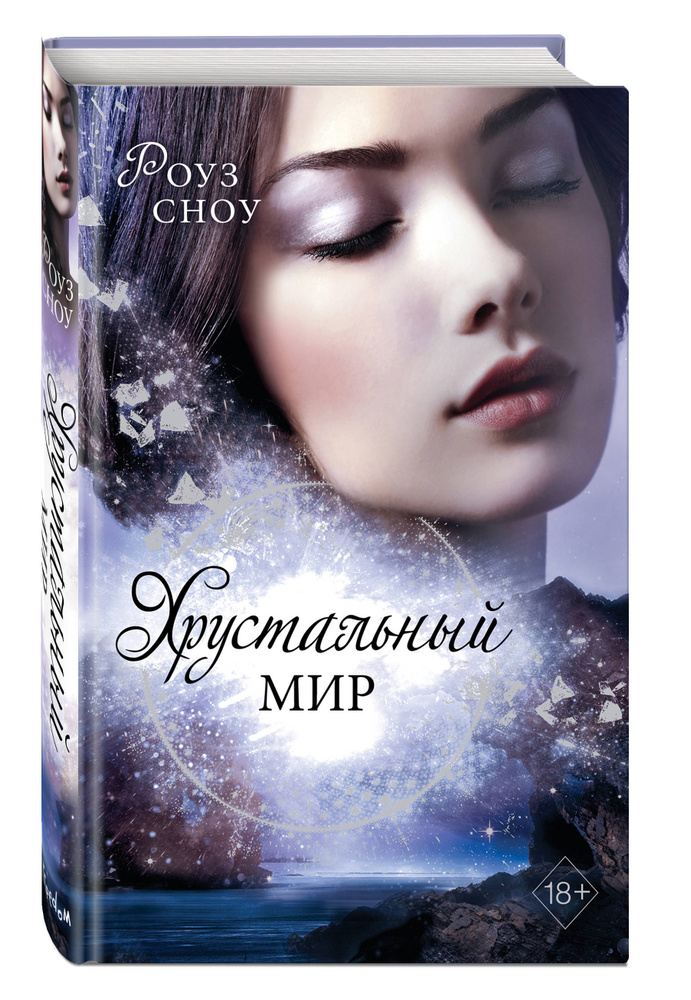 Хрустальный мир (#3) | Сноу Роуз #1