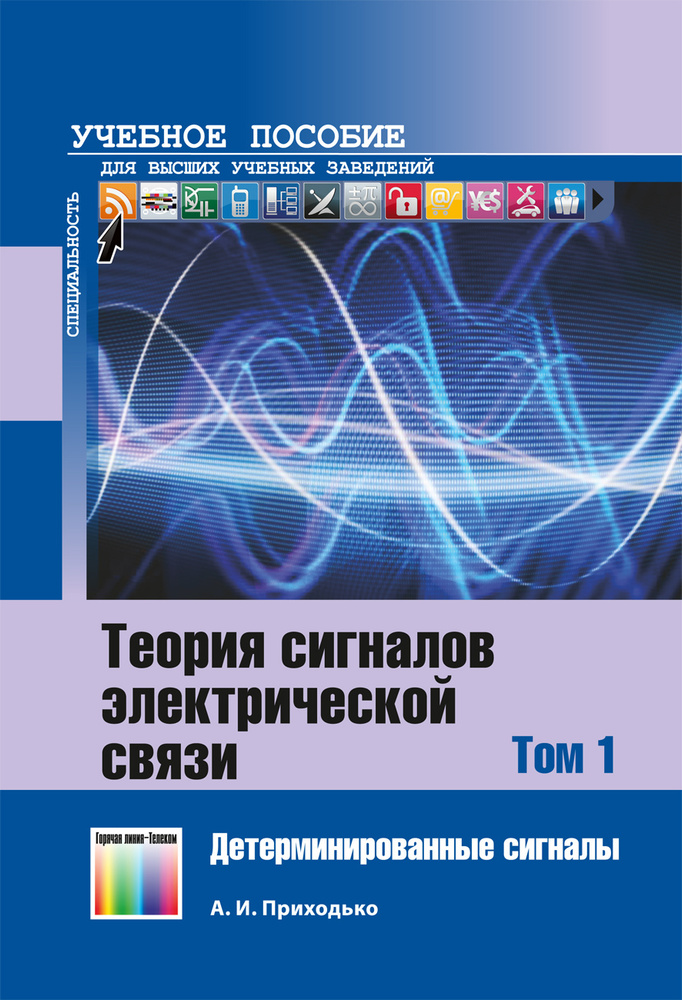 Теория сигналов электрической связи. В 3 томах. Том 1. Детерминированные сигналы | Приходько А. И.  #1