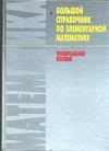 Большой справочник по элементарной математике #1