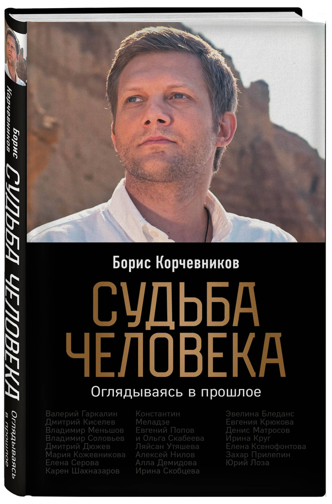 Судьба человека. Оглядываясь в прошлое | Корчевников Борис Вячеславович  #1