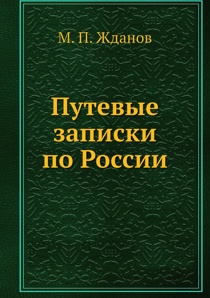 Путевые записки по России - купить с доставкой по выгодным ценам в ...