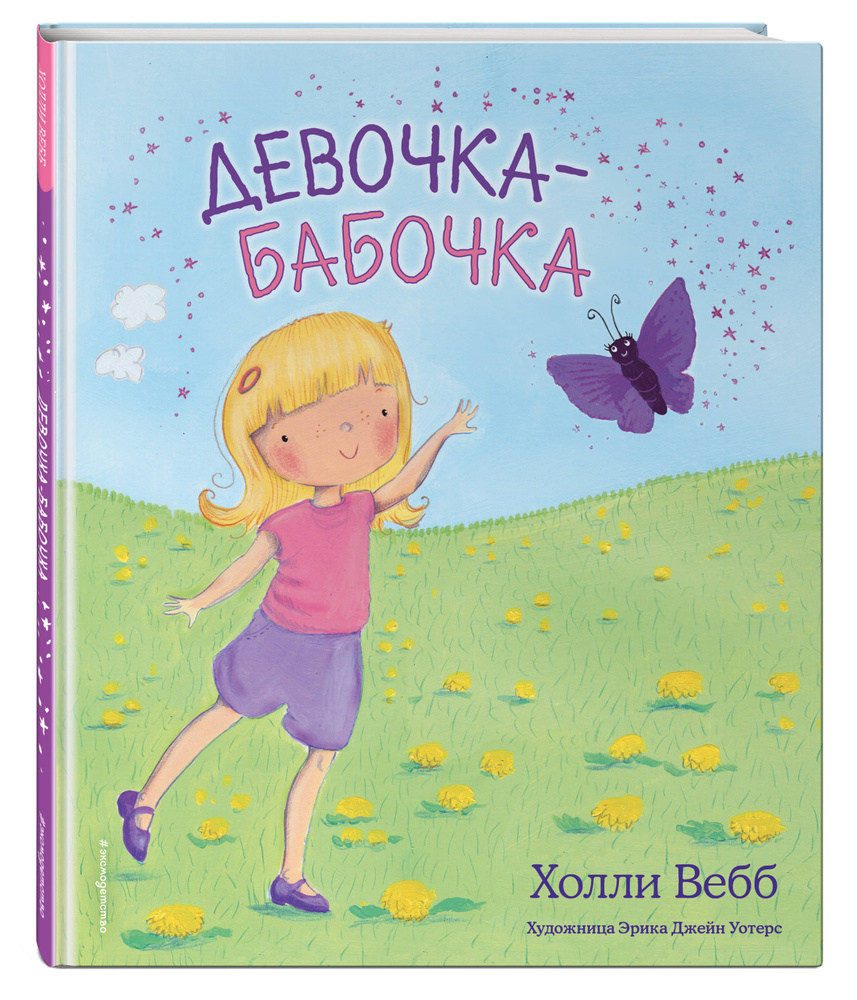 Девочка-бабочка (выпуск 4) | Вебб Холли - купить с доставкой по выгодным  ценам в интернет-магазине OZON (226251533)