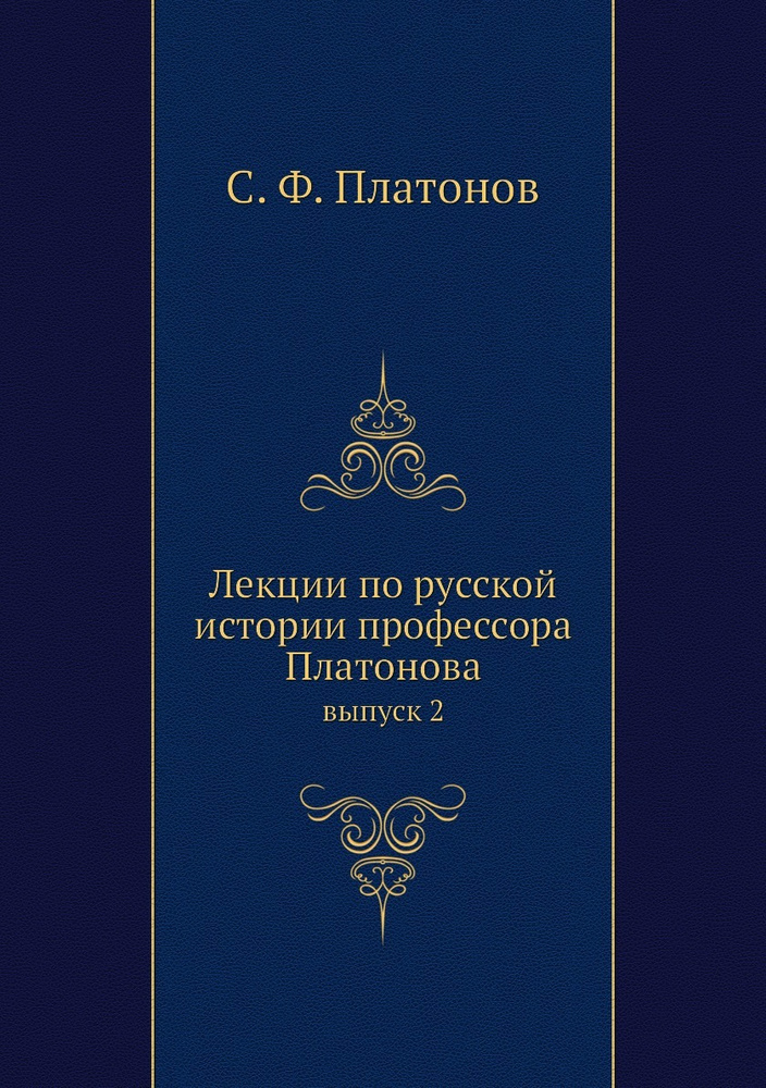 Лекции по русской истории профессора Платонова. выпуск 2  #1