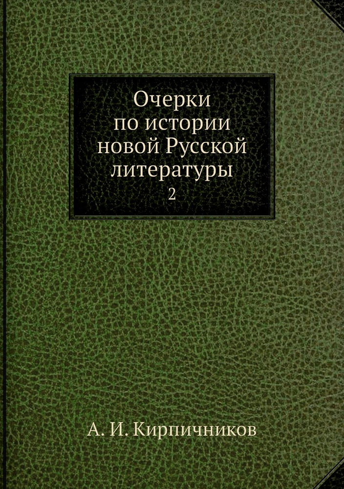 Очерки по истории новой Русской литературы. 2 - купить с доставкой по ...