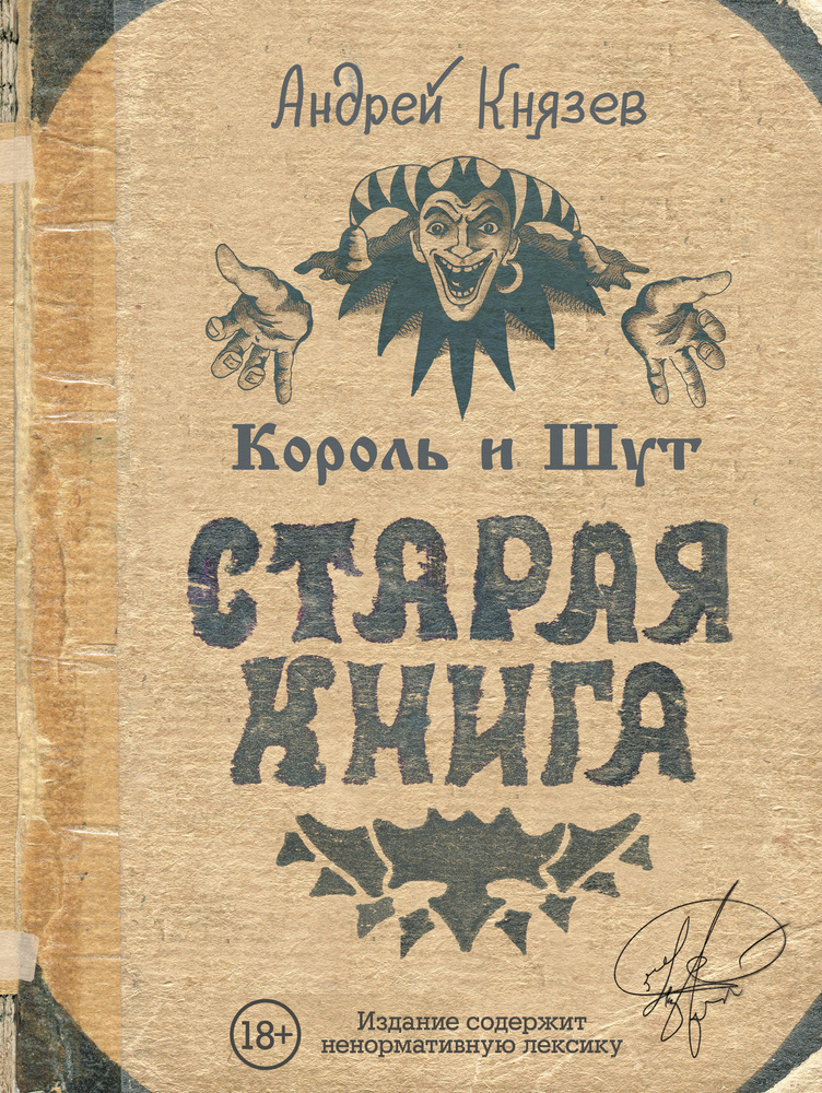 Король и Шут. Старая книга | Князев Андрей Сергеевич #1