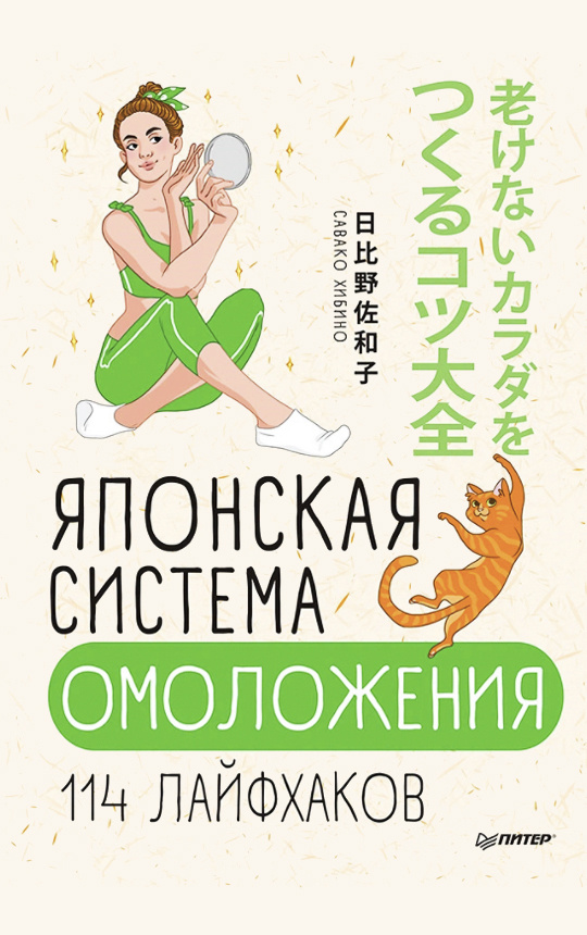 Японская система омоложения. 114 лайфхаков | Савако Хибино - купить с ...