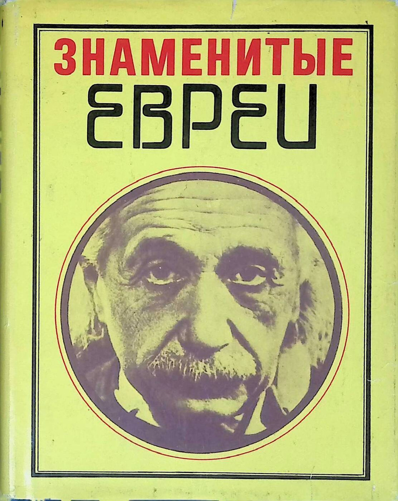 Знаменитые евреи #1