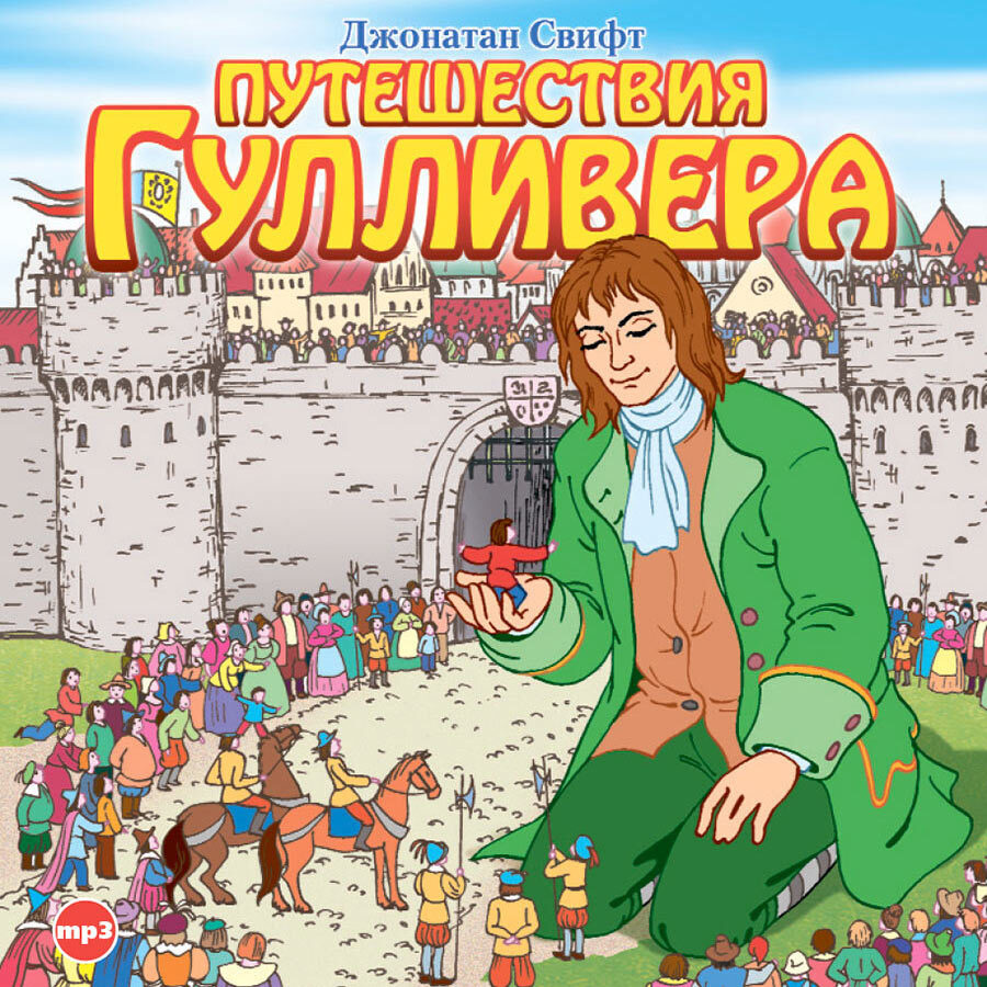 Путешествия Гулливера (Аудиокнига на 1 CD-МР3) | Свифт Джонатан - купить с  доставкой по выгодным ценам в интернет-магазине OZON (230238261)