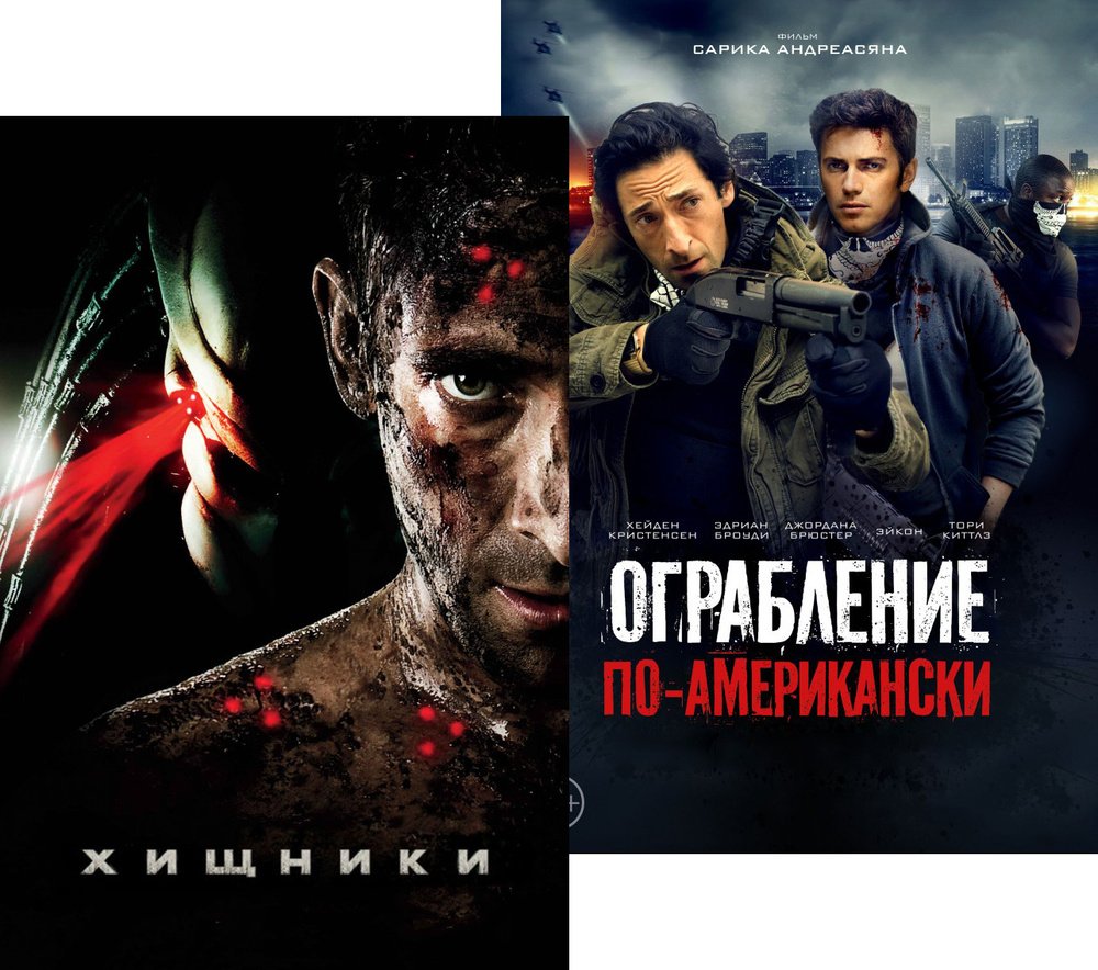 Хищники / Ограбление по-американски (2 DVD) - купить с доставкой по  выгодным ценам в интернет-магазине OZON (230992071)