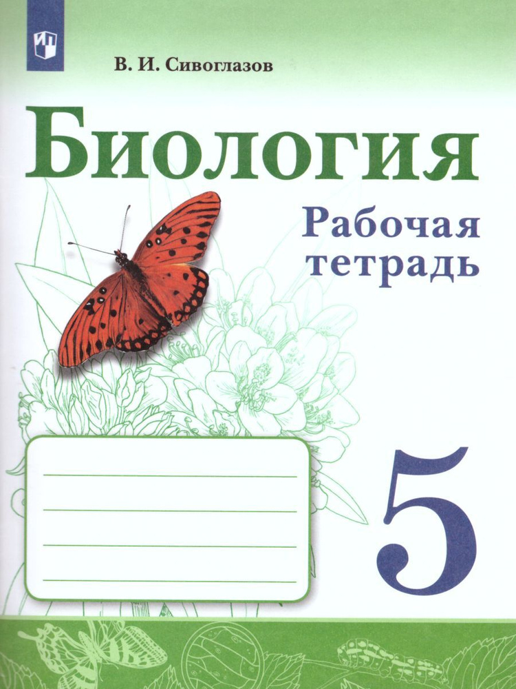 Пятый тетрадь. Биология рабочая тетрадь 5 кл. Сивоглазов Плешаков. Биология 5 класс рабочая тетрадь Сивоглазов. Биология 5 класс рабочая тетрадь Сивоглазов Плешаков. Биология 5 класс Сивоглазова рабочая тетрадь.