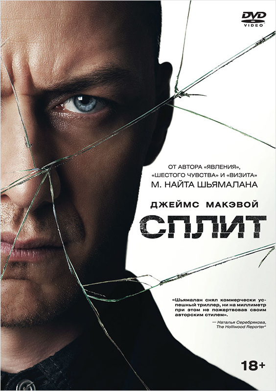 Сплит (DVD) #1