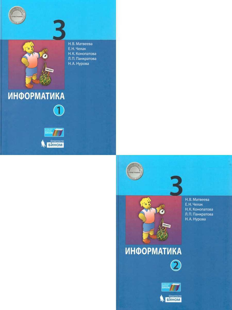 Информатика 3 класс. Учебник. В 2 частях. ФГОС | Матвеева Наталия ...