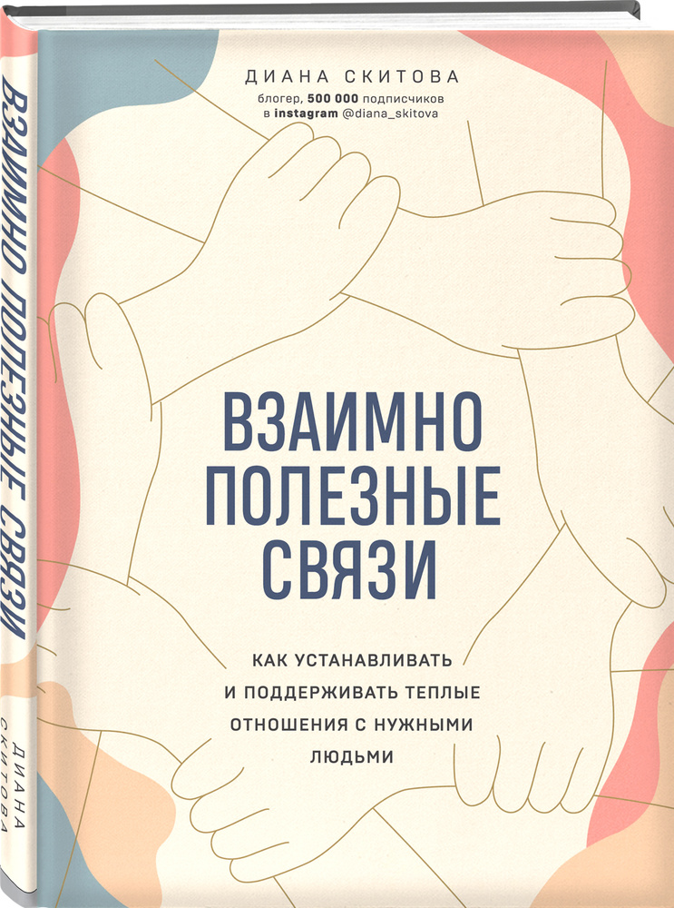 Взаимно полезные связи. Как устанавливать и поддерживать теплые отношения с нужными людьми | Скитова #1