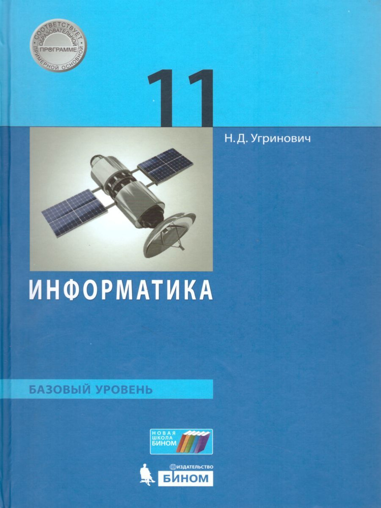 Информатика 11 Класс. Базовый Уровень. Учебник | Угринович Николай.