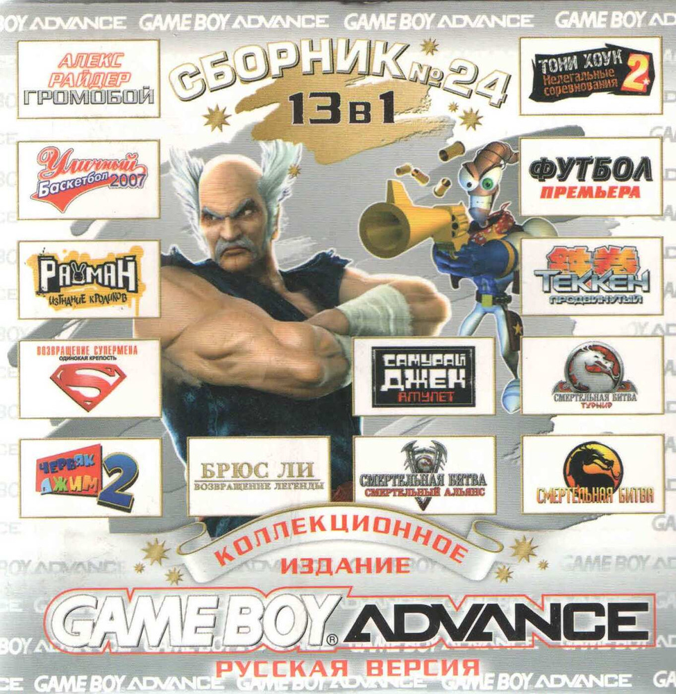 13в1 Сборник 24 GBA рус.версия 1024 #1