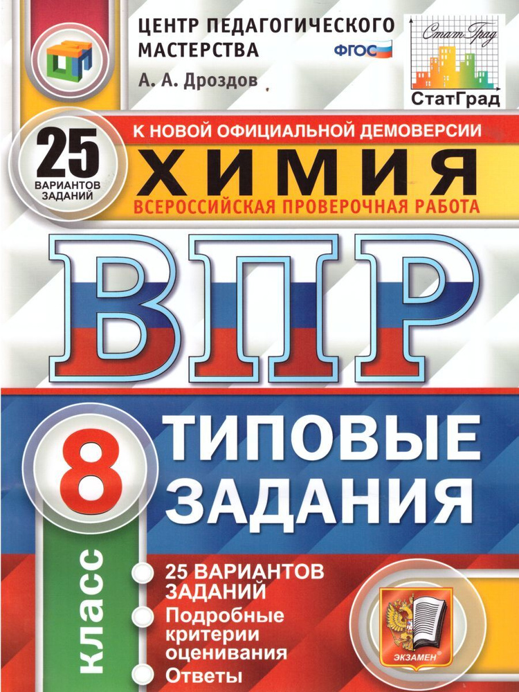 ВПР Химия 8 класс. 25 вариантов ЦПМ СТАТГРАД ТЗ ФГОС | Дроздов Андрей Анатольевич  #1