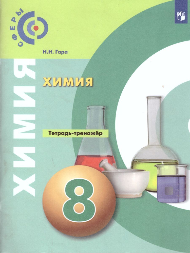 Химия 8 класс. Тетрадь-тренажёр. ФГОС | Гара Наталья Николаевна ...