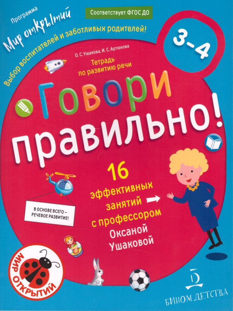 Говори правильно. Тетрадь по развитию речи для детей 3-4 лет | Ушакова Оксана Семеновна, Артюхова Ирина #1