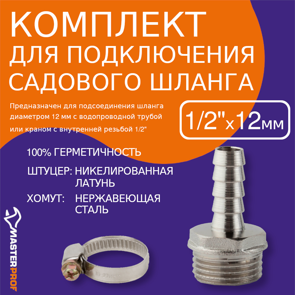 MasterProf Хомут для садового шланга,Латунь - купить с доставкой по ...