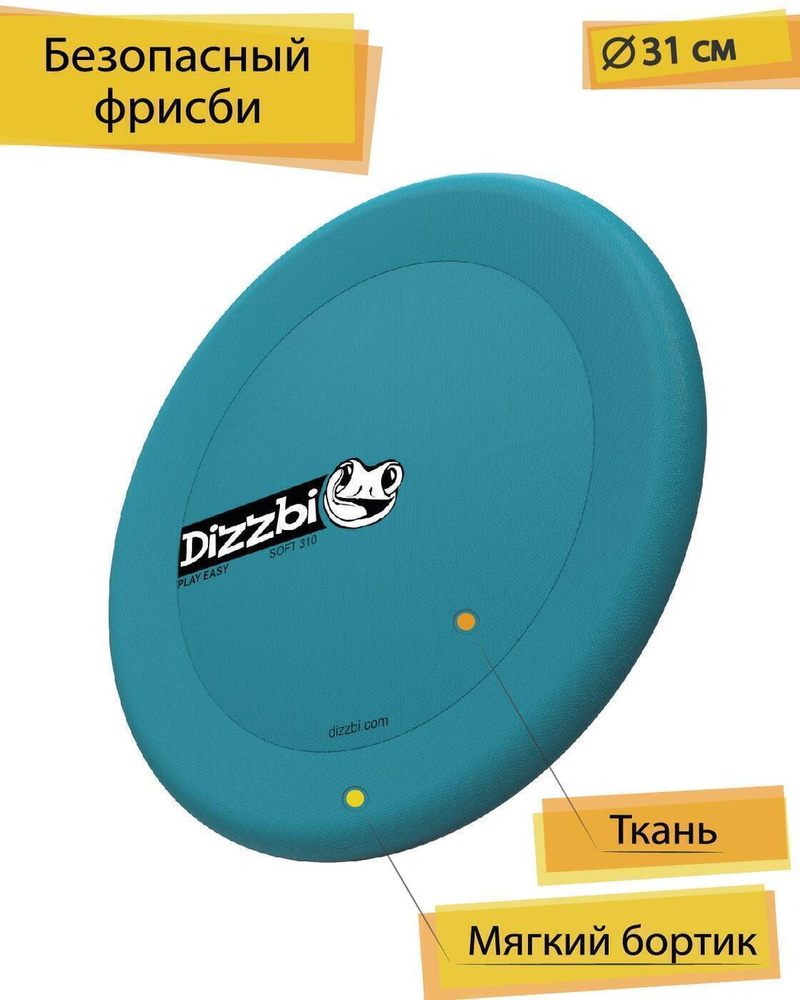 Летающая тарелка "DiZZBi", фрисби, детский летающий диск , безопасный летающий диск, мягкий фрисби, тарелка #1