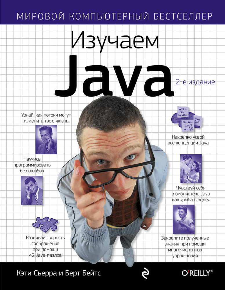 Изучаем Java. | Бэйтс Берт, Сьерра Кэти #1