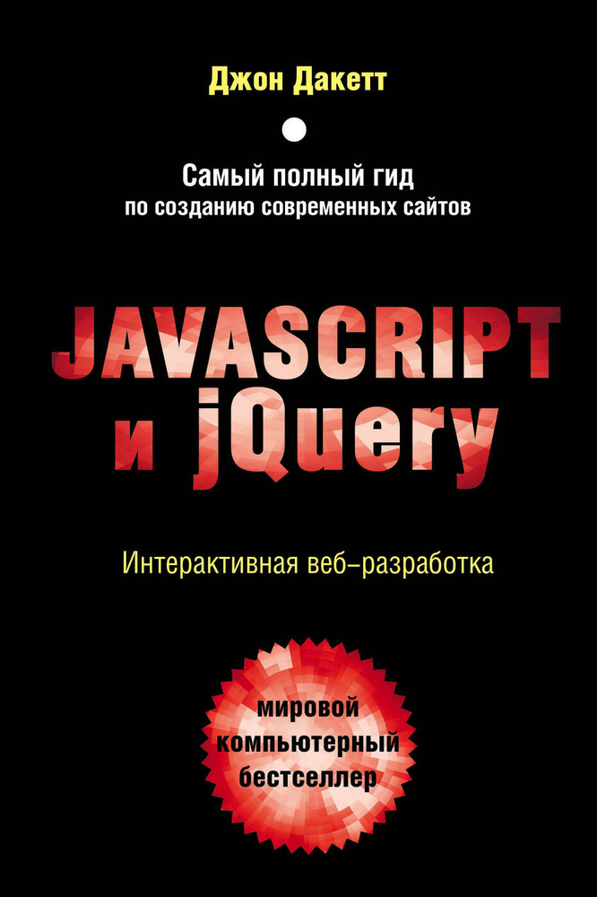 Javascript и jQuery. Интерактивная веб-разработка | Дакетт Джон #1