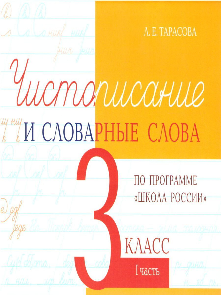 Чистописание и словарные слова 3 класс по программе "Школа России". Часть 1 | Тарасова Любовь Евгеньевна #1