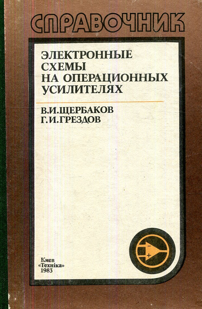 Электронные схемы на операционных усилителях | Щербаков Валерий ...