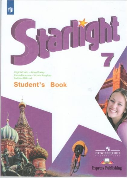 Английский язык. Учебник 7 класс (Звездный английский -Starlight ...
