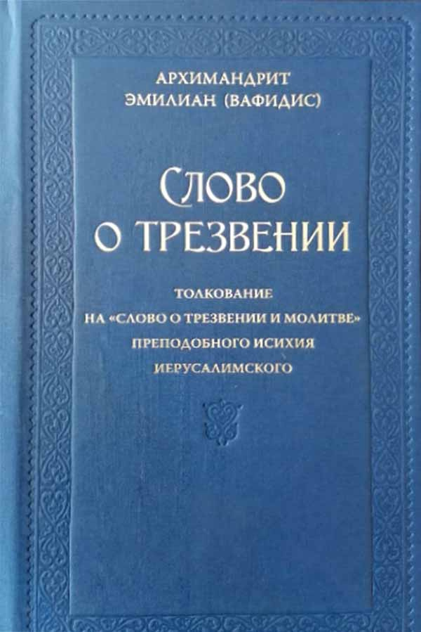 Слово о трезвении. Часть первая: Главы созерцательные (Ново-Тихвинский женский м.) (Архим. Э.Вафидис #1