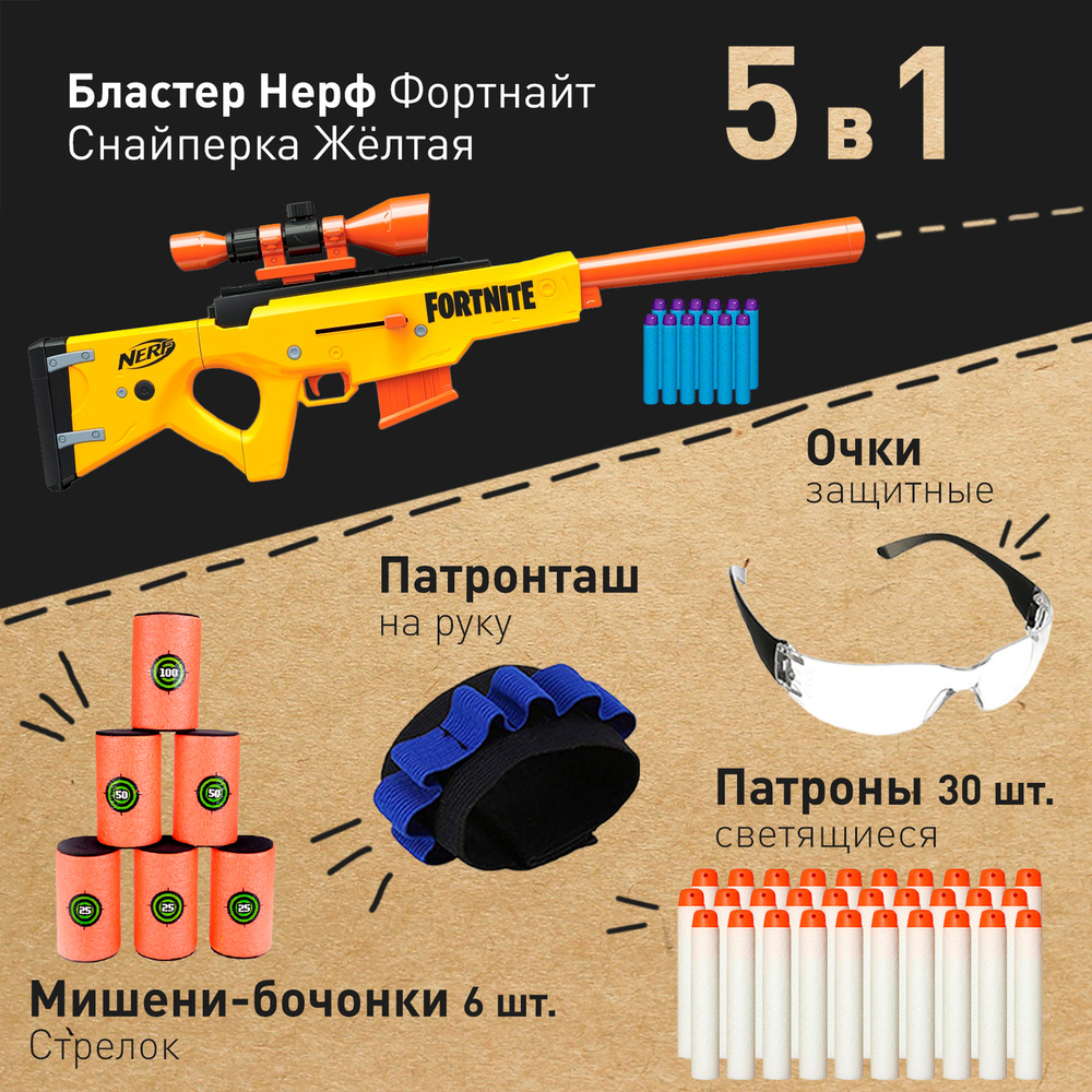 Бластер Нерф Фортнайт Снайперская винтовка (Nerf Fortnite basr l Bolt  Action) + Мишени бочонки 