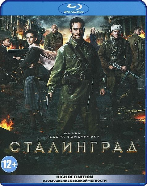 Сталинград (Blu-ray) #1