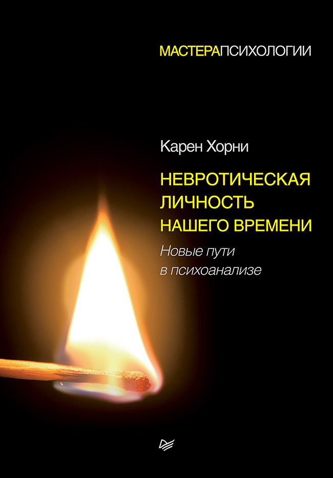 Невротическая личность нашего времени. Новые пути в психоанализе | Хорни Карен  #1