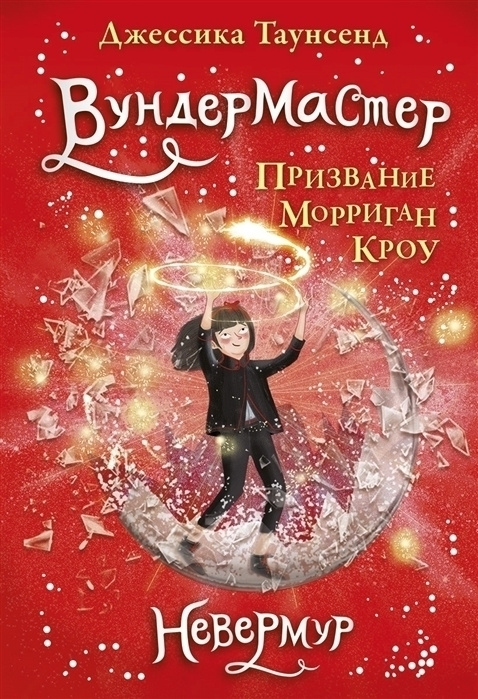 Невермур. Книга 2. Вундермастер #1