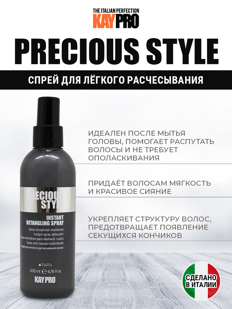 KayPro Спрей для расчесывания волос, 200 мл - купить с доставкой по ...