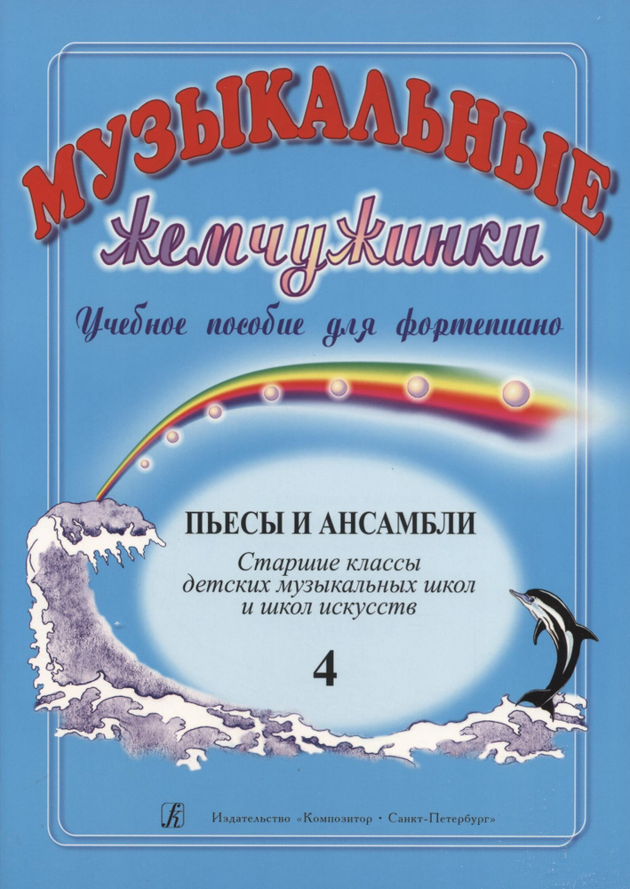 Музыкальные жемчужинки. Учебное пособие для фортепиано. Выпуск 4. Пьесы ...
