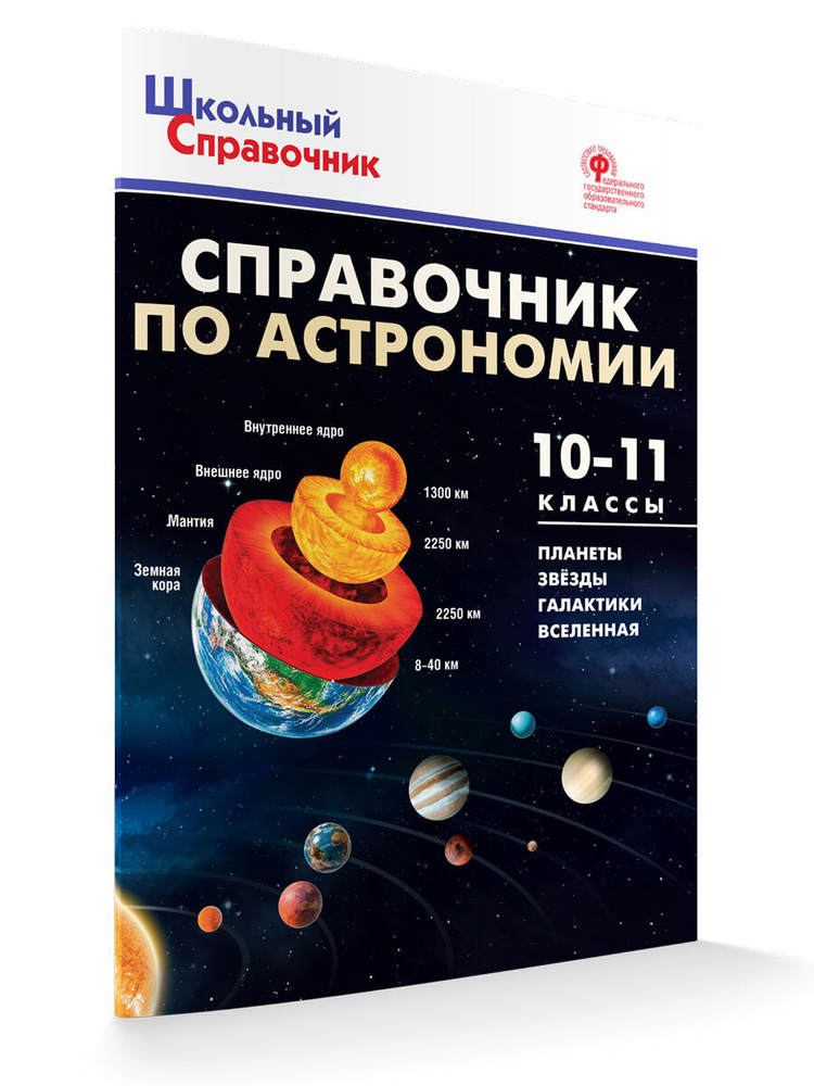 Справочник по астрономии 10-11 кл. #1