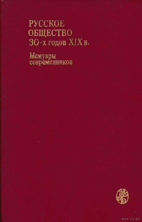 Русское общество 30-х годов XIX в. Мемуары современников | Кавелин Константин Дмитриевич, Печерин В. #1