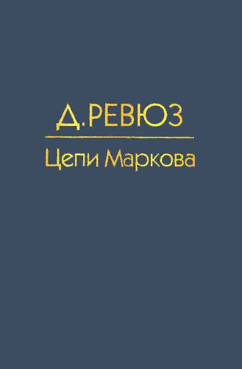 Цепи Маркова #1