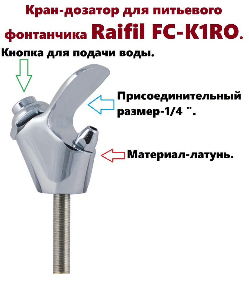 Кран-дозатор для питьевого фонтанчика Raifil FC-K1RO - купить в ...