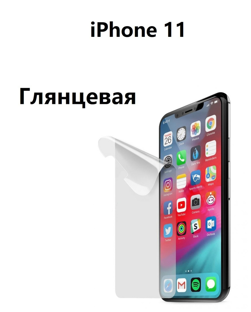 Гидрогелевая (Полиуретановая) защитная пленка НА ЭКРАН для Apple iPhone 11 С Олеофобным покрытием Глянцевая #1