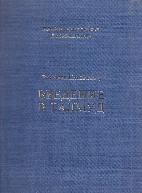 Введение в Талмуд | Раввин Адин Эвен-Исраэль (Штейнзальц)  #1