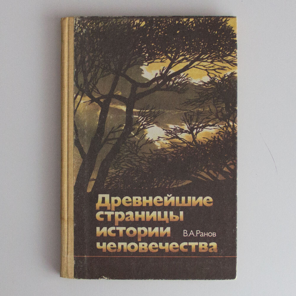 Древнейшие страницы истории человечества | Ранов В. А. #1