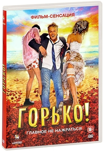Горько! #1