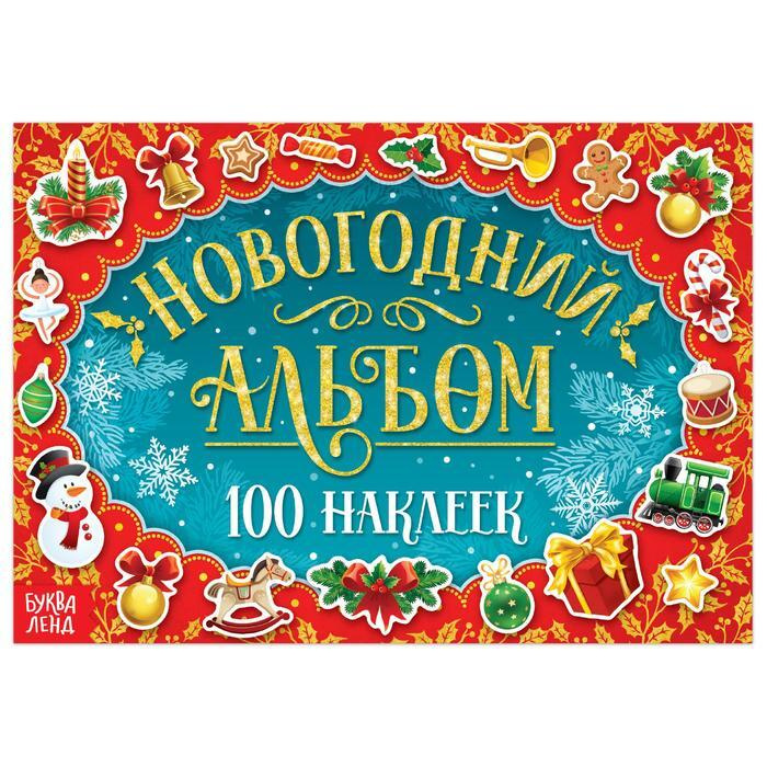 Новогодний альбом 100 наклеек, 12 стр. #1